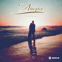 Только ты - Single - Anora