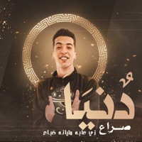 دنيا صراع زي عابه مليانه ضباع - Single - magdy el zahar