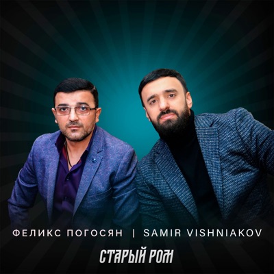 Старый ром - Single