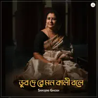 Dub De Re Mon Kali Bole — Sarojini Ghosh