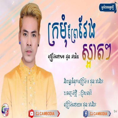 CJ CAMBODIA - Kro Mom Prey Veng Sa Art