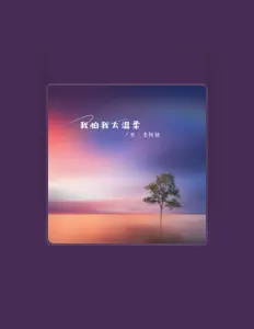 Luister naar 奔三老阿姨, bekijk muziekvideo's, lees de bio, bekijk de tourdata, en meer!