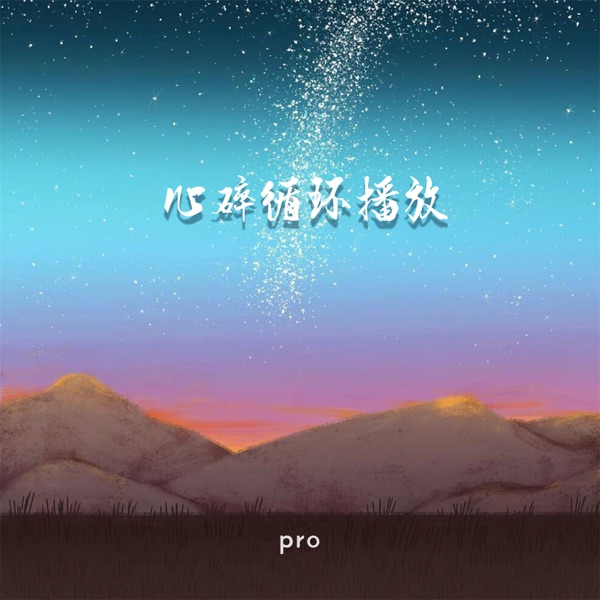 心碎循环播放 - Single