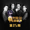 中国新歌声第一季 总决赛 - 华语群星
