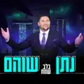 נתן שוהם