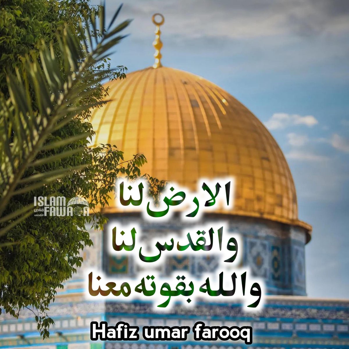 ‎الارض لنا والقدس لنا والله بقوته معنا الأرض لنا القدس لنا أقصانا أنا