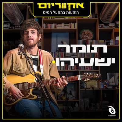 הופעות חיות במפעל הפיס - EP