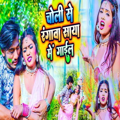 Choli Se Rangwa Saya Me Gail - Single