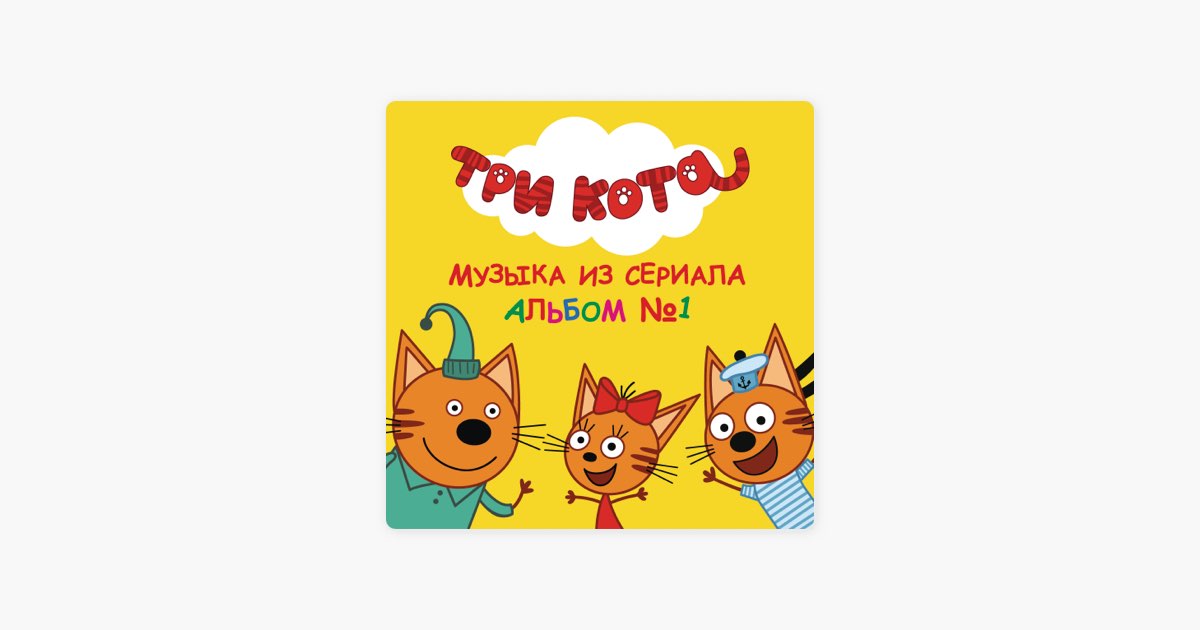 Три кота колыбельная папе