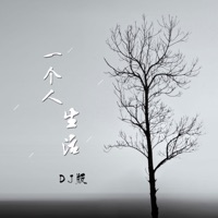 一个人生活 (DJ版) - Single - 行人部落, 西尘 & 猴子师兄