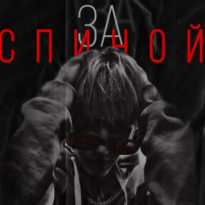 За спиной - Single