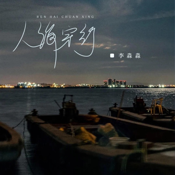 人海穿行 - Single