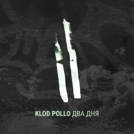 Два дня Klod Pollo