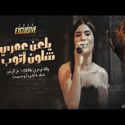 Song - يلعن عمري شلون اتوب دار الزمن -والله لو تدري بغلاتك -شقد عاشرنا نورس الحنين 2023 - mahrganat