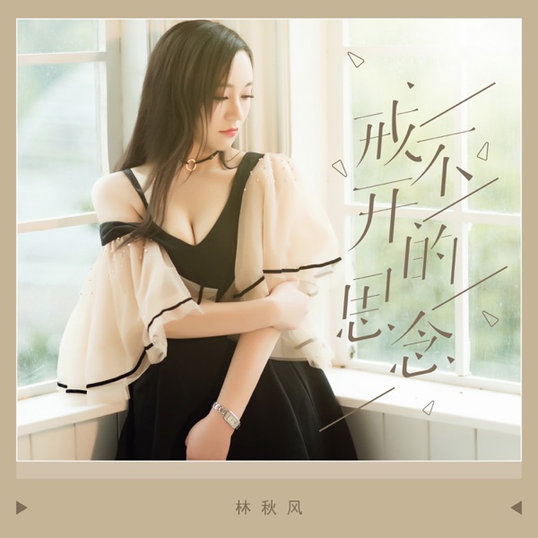 戒不开的思念 - Single