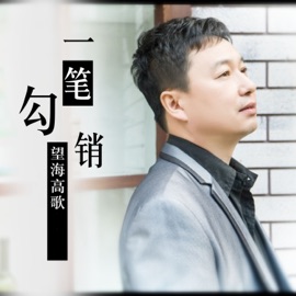 一笔勾销 望海高歌