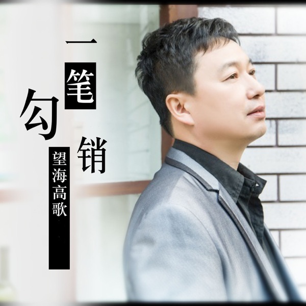 一笔勾销 - Single