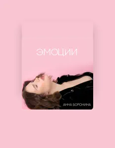 Listen to Анна Боронина, watch music videos, read bio, see tour dates & more!