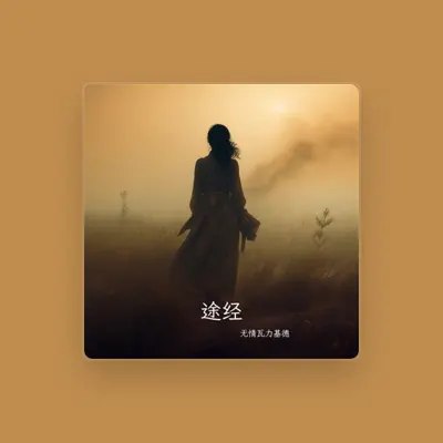Listen to 无情瓦力基德, watch music videos, read bio, see tour dates & more!
