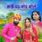 Kanti Par Mor Bole - Jyoti Sen & Mukesh Choudhary lyrics