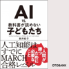 AI vs. 教科書が読めない子どもたち - 新井紀子