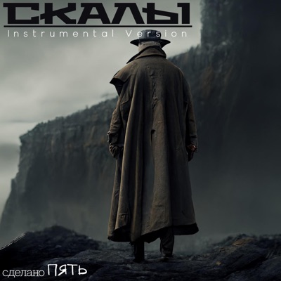 skaliy (Instrumental) - Single