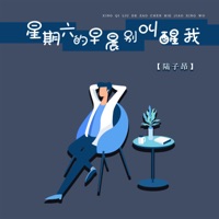 星期六的早晨别叫醒我 - Single - 陆子昂