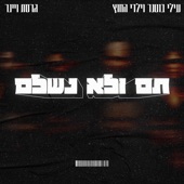 תם ולא נשלם (גרסת ויינר) artwork