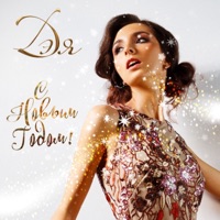 С Новым годом! - Single - Дэя