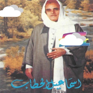 إسماعيل الحطاب نا صبرت ياسر تسجيل أصلي