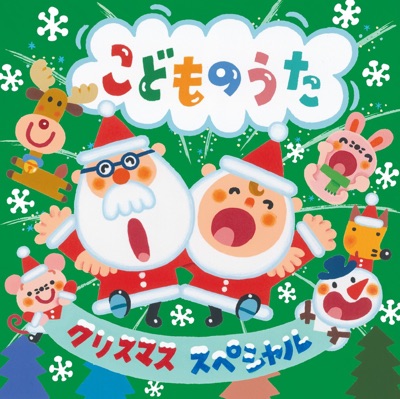 クリスマス・スペシャル～こどものうた～