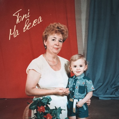 На века - Single