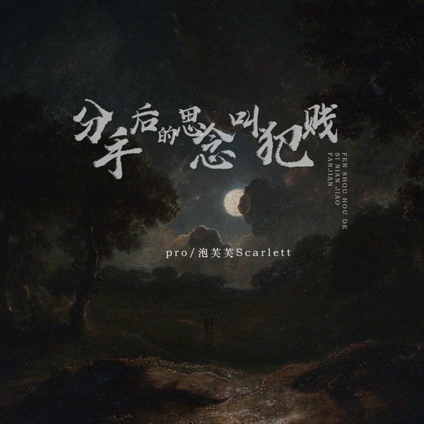 分手后的思念叫犯贱 - Single
