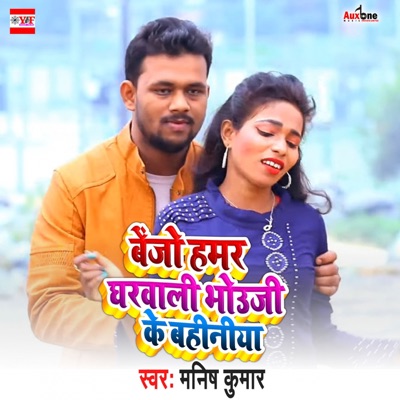 Bejo hamar Gharwali Bhouji Ke Bahniya - Single