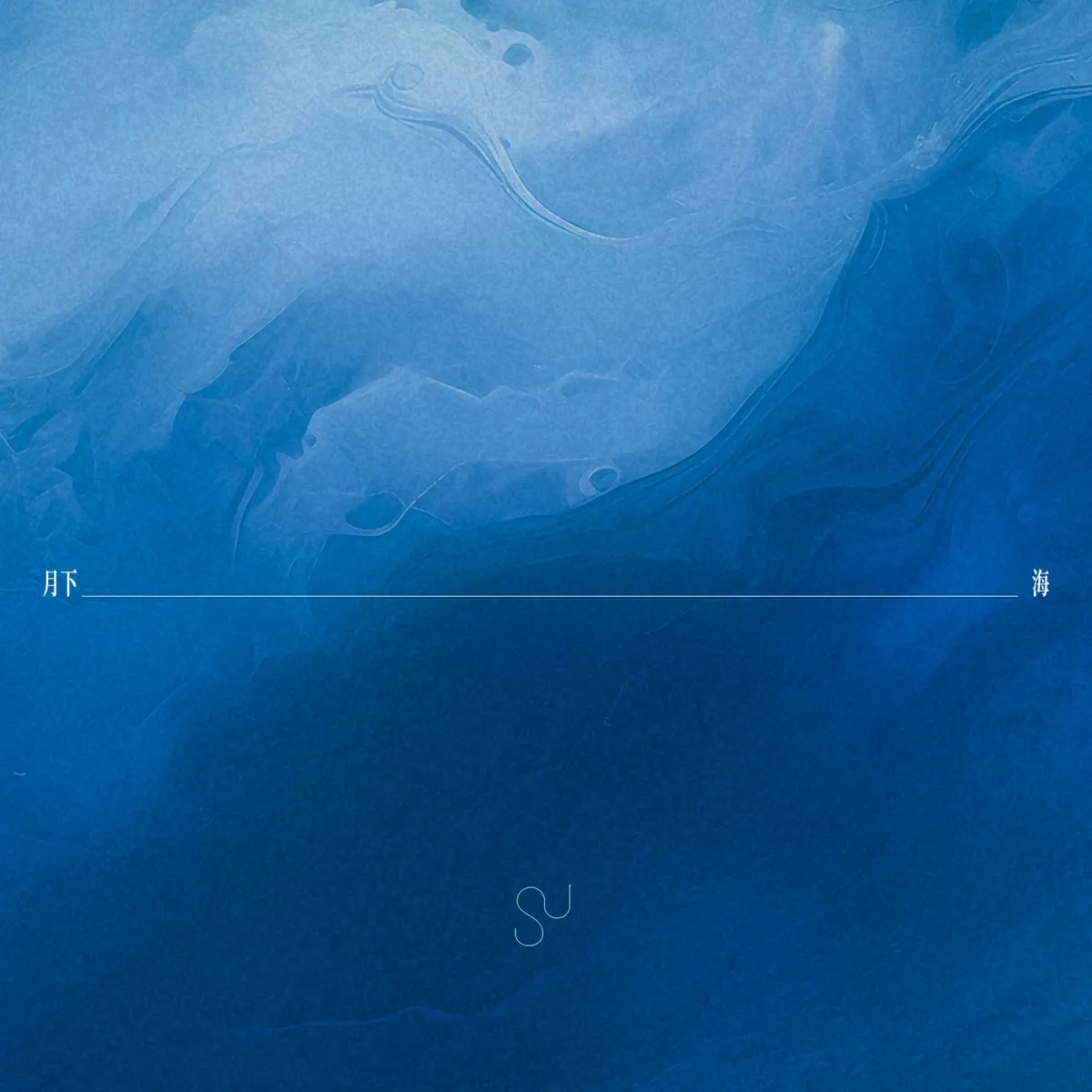 蘇詩丁 - 月下海 - Single (2024) [iTunes Plus AAC M4A]-新房子