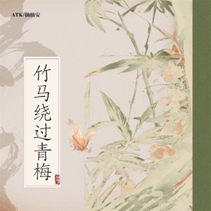 竹马绕过青梅 - Single