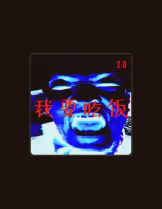 二哥 सुनें, म्यूज़िक वीडियो देखें, बायो पढ़ें, दौरे की तारीखें और बहुत कुछ देखें!