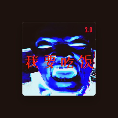 Listen to 二哥, watch music videos, read bio, see tour dates & more!