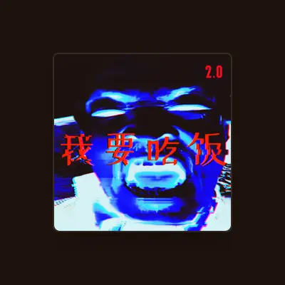 Listen to 二哥, watch music videos, read bio, see tour dates & more!