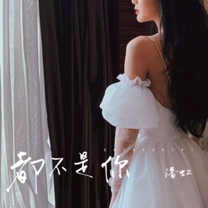 都不是你 - Single
