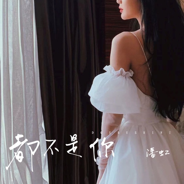 都不是你 - Single