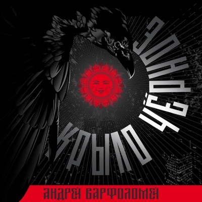 Крыло чёрное - Single