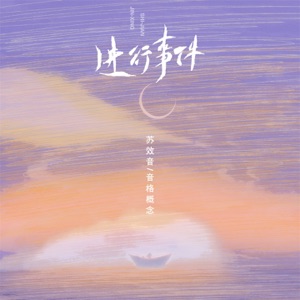 进行事件 - Single
