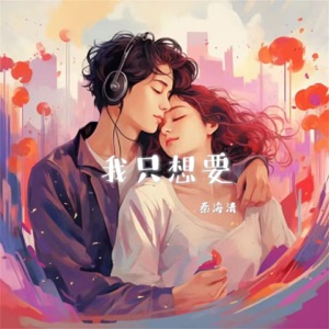 我只想要 - Single