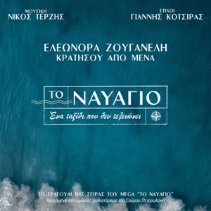 Kratisou Apo Mena - Single