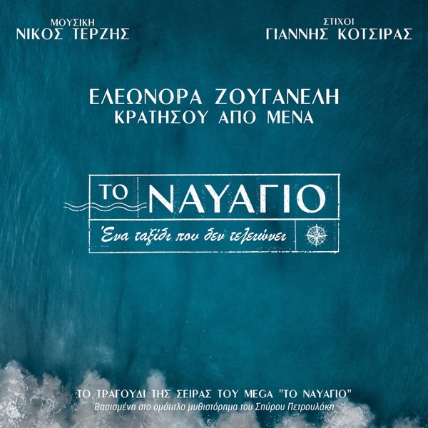 Kratisou Apo Mena - Single
