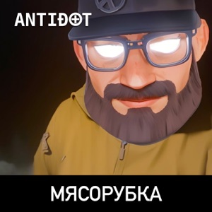 Мясорубка