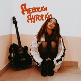 девочки-дурочки дари бэмби