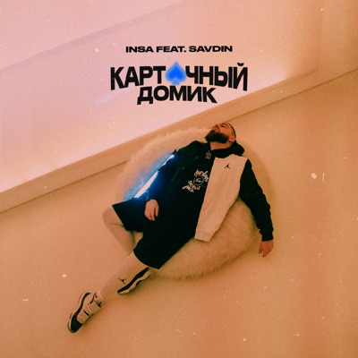 Карточный домик - Single