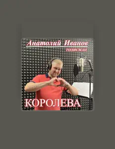 聆聽 Анатолий Иванов - Толисман、觀看音樂影片、閱讀小傳、查看巡演日期等！